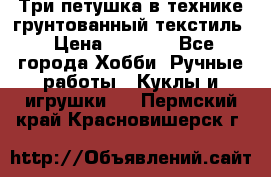 Три петушка в технике грунтованный текстиль › Цена ­ 1 100 - Все города Хобби. Ручные работы » Куклы и игрушки   . Пермский край,Красновишерск г.